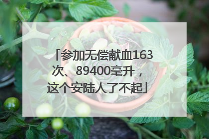 参加无偿献血163次、89400毫升，这个安陆人了不起