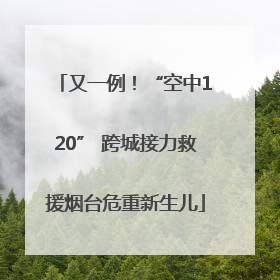 又一例！“空中120” 跨城接力救援烟台危重新生儿