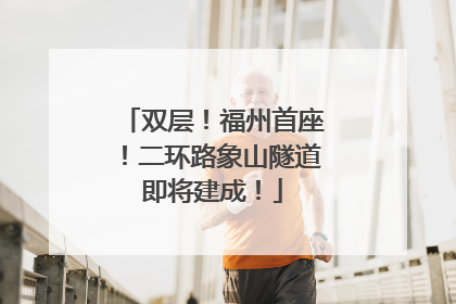 双层！福州首座！二环路象山隧道即将建成！