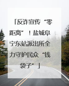 反诈宣传“零距离”！盐城阜宁东站派出所全力守护民众“钱袋子”