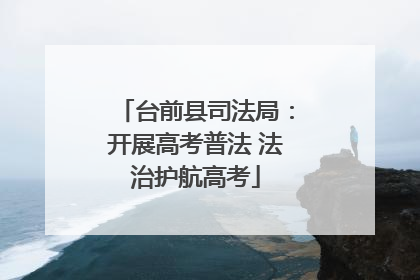 台前县司法局：开展高考普法 法治护航高考