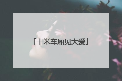 十米车厢见大爱