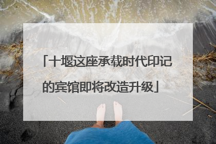 十堰这座承载时代印记的宾馆即将改造升级