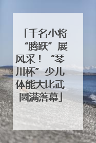 千名小将“腾跃”展风采！“琴川杯”少儿体能大比武圆满落幕