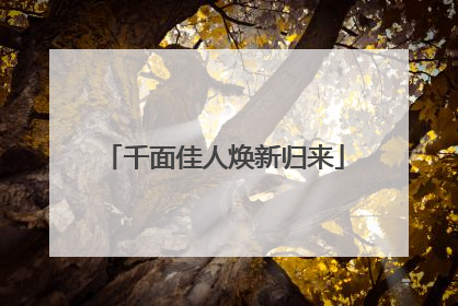 千面佳人焕新归来