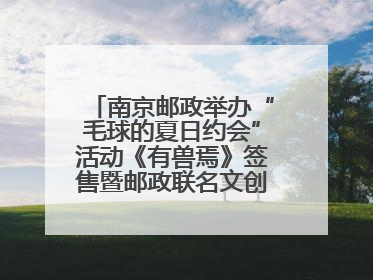 南京邮政举办“毛球的夏日约会”活动《有兽焉》签售暨邮政联名文创首发火爆