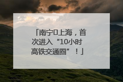 南宁⇌上海，首次进入“10小时高铁交通圈”！