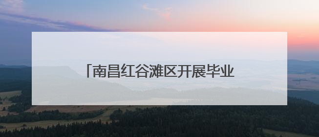 南昌红谷滩区开展毕业季关爱留守儿童普法活动 筑牢成长防护网