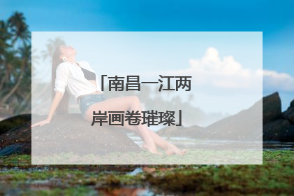 南昌一江两岸画卷璀璨