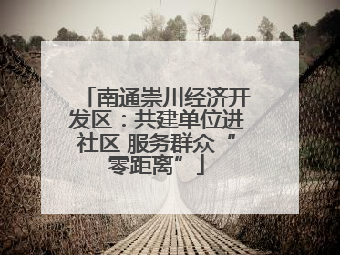 南通崇川经济开发区：共建单位进社区 服务群众“零距离”