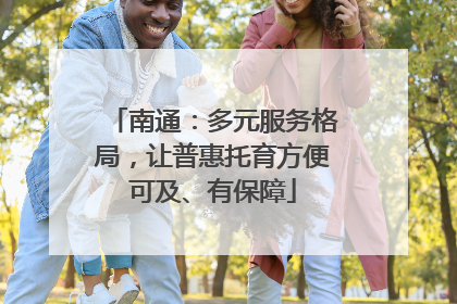 南通：多元服务格局，让普惠托育方便可及、有保障