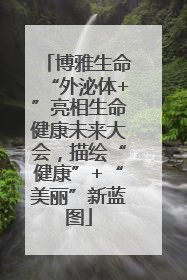 博雅生命“外泌体+”亮相生命健康未来大会，描绘“健康”+“美丽”新蓝图