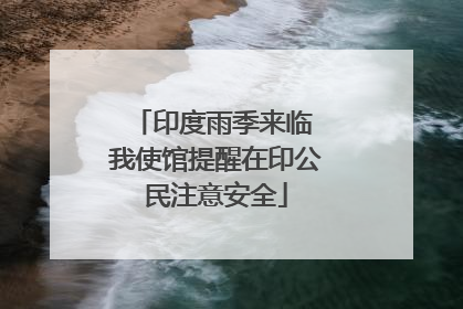 印度雨季来临 我使馆提醒在印公民注意安全