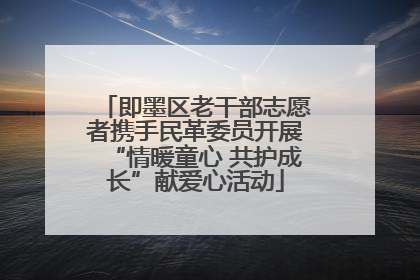 即墨区老干部志愿者携手民革委员开展“情暖童心 共护成长”献爱心活动