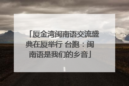 厦金湾闽南语交流盛典在厦举行 台胞：闽南语是我们的乡音