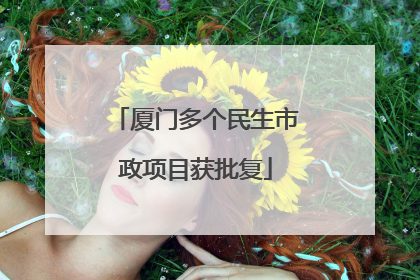 厦门多个民生市政项目获批复