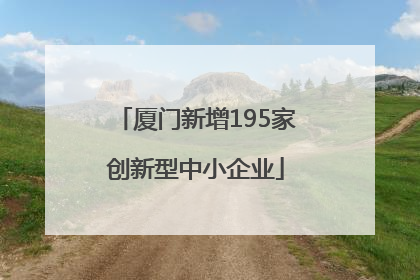 厦门新增195家创新型中小企业