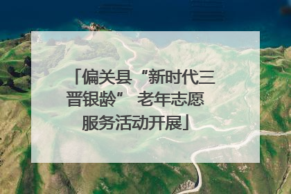 偏关县“新时代三晋银龄” 老年志愿服务活动开展