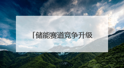 储能赛道竞争升级：阳光电源下线684Ah大电芯新品，“136号文”后行业将怎么走