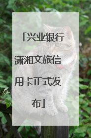兴业银行潇湘文旅信用卡正式发布