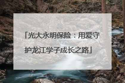 光大永明保险：用爱守护龙江学子成长之路