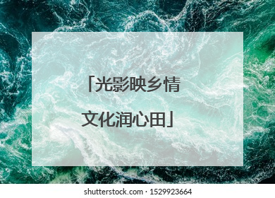 光影映乡情 文化润心田