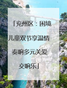 兖州区：困境儿童双节享温情 奏响多元关爱交响乐