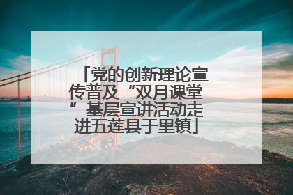 党的创新理论宣传普及“双月课堂”基层宣讲活动走进五莲县于里镇