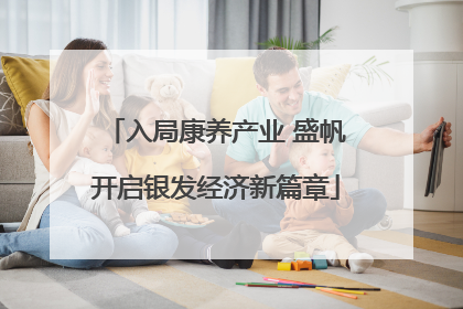 入局康养产业 盛帆开启银发经济新篇章