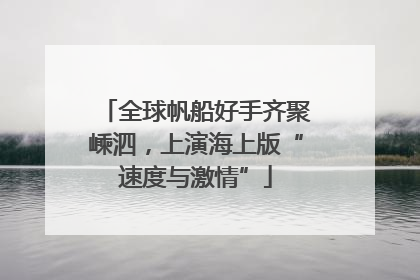 全球帆船好手齐聚嵊泗，上演海上版“速度与激情”