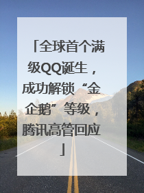 全球首个满级QQ诞生，成功解锁“金企鹅”等级，腾讯高管回应