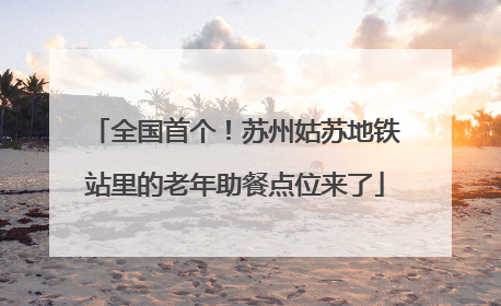 全国首个！苏州姑苏地铁站里的老年助餐点位来了