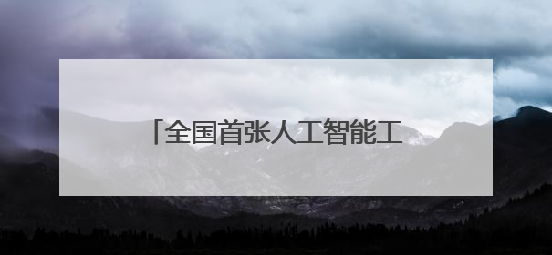 全国首张人工智能工程技术人员专业技术等级证书在天津颁发