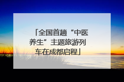 全国首趟“中医养生”主题旅游列车在成都启程