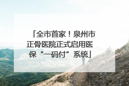 全市首家！泉州市正骨医院正式启用医保“一码付”系统