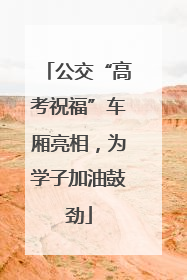 公交“高考祝福”车厢亮相，为学子加油鼓劲