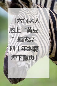 六旬老人唇上“黄豆”拖成癌 四十年烟瘾埋下隐患