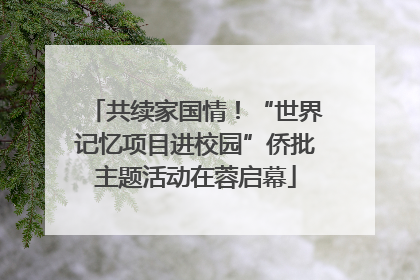 共续家国情！“世界记忆项目进校园”侨批主题活动在蓉启幕
