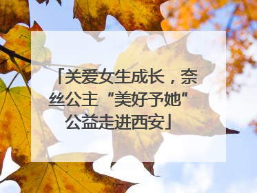 关爱女生成长，奈丝公主“美好予她”公益走进西安