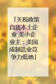 关税政策自戕本土企业 美小企业主：美国成制造业竞争力低地
