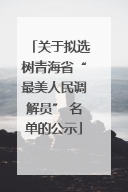 关于拟选树青海省“最美人民调解员” 名单的公示