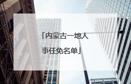内蒙古一地人事任免名单