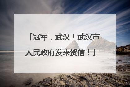 冠军，武汉！武汉市人民政府发来贺信！