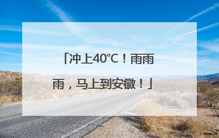 冲上40℃！雨雨雨，马上到安徽！