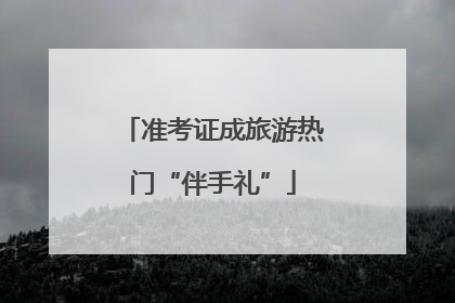 准考证成旅游热门“伴手礼”