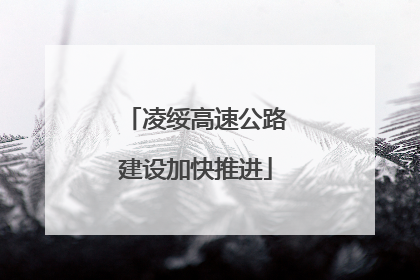 凌绥高速公路建设加快推进
