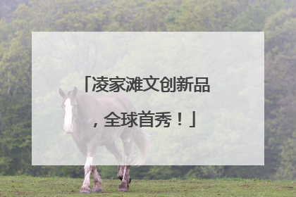 凌家滩文创新品，全球首秀！