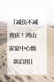 减负不减喜庆！鸿山家宴中心焕新启用