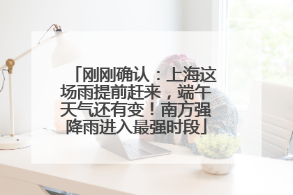 刚刚确认：上海这场雨提前赶来，端午天气还有变！南方强降雨进入最强时段