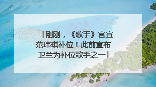 刚刚，《歌手》官宣范玮琪补位！此前宣布卫兰为补位歌手之一